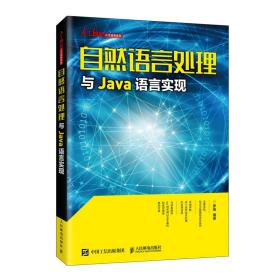 新华正版 自然语言处理与Java语言实现 罗刚 9787115525079 人民邮电出版社