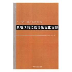 “一帶一路”沿線國家及地區的民族音樂文化交流