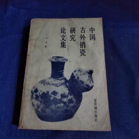 中国古外销瓷研究论文集