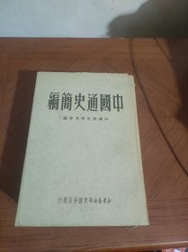 中国通史简编（1950一版一印）布面精装品好