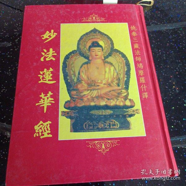 妙法莲华经 精装