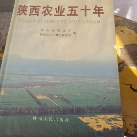 陕西农业五十年