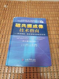 磁共振成像技术指南：检查规范、临床策略及新技术应用