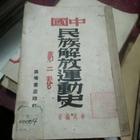 中国民族解放运动史