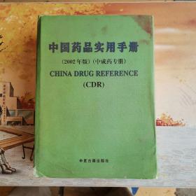《中国药品实用手册》：（2002版）；（中成药专册）