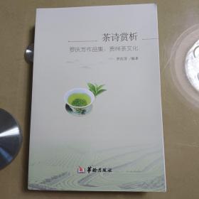 茶诗赏析《罗庆芳作品集，贵州茶文化》