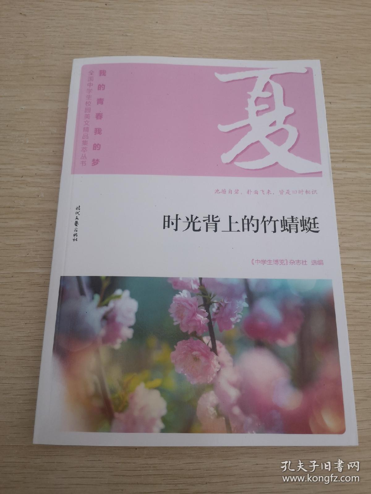 我的青春我的梦 夏 时光背上的竹蜻蜓 品读全国中学生校园作文精品 练就超强写作能力 孔夫子旧书网