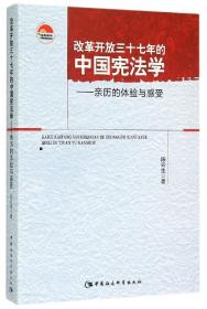 全新正版 改革开放三十七年的中国宪法学--亲历的体验与感受 陈云生 9787516162835 中国社科