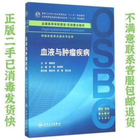 二手正版血液与肿瘤疾病 张梅 人民卫生出版社