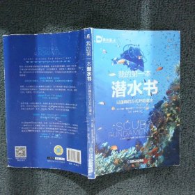 我的第一本潜水书以正确的方式开始潜水 (英)西蒙·普利德摩尔|译者:冯齐//赵军梅 9787111573449 机械工业