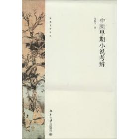 中国早期小说考辨 9787307045