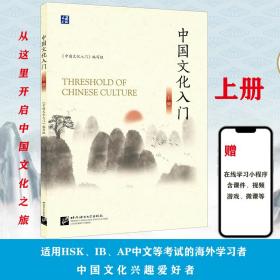 全新正版 中国文化入门(上) 阮吕娜 9787561960738 北京语言大学出版社