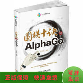 围棋十诀和AlphaGo