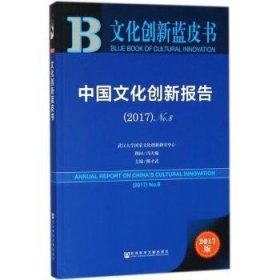 中国文化创新报告(2017)(No.8) 傅才武 9787520126694 社会科学文献出版社