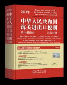 2024年《中华人民共和国海关进出口税则及申报指南》中英文