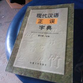 现代汉语正误字典（运费八元）