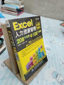 Excel人力资源管理必须掌握的208个文件与108个函数