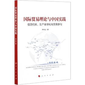 全新正版 国际贸易理论与中国实践(信贷约束生产全球化与贸易参与) 李志远 9787010232010 人民