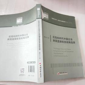 中国经济文库·应用经济学精品系列（二）：后危机时代中国企业跨国直接投资战略选择