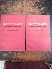 国际共产主义运动史（1、2卷合售）【书侧泛黄黄斑污渍，书脊破损，少许字迹】
