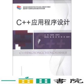 C++应用程序设计刘彦姝谢景伟中国水利水电出9787517011033