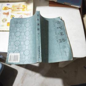 古代汉语  中 修订本