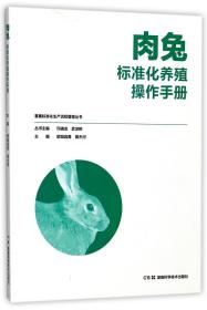 肉兔标准化养殖操作手册/畜禽标准化生产流程管理丛书