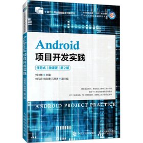 Android项目开发实践 任务式 微课版 第2版 9787115624925