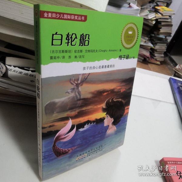 白轮船钦吉斯·艾特玛托夫（chinghiz aitmatov） 著；苏南 改写/ 安徽少年儿童