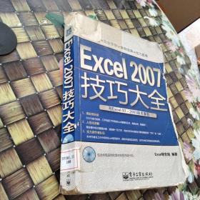 Excel 2007技巧大全 馆藏无笔迹