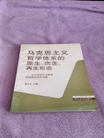 马克思主义哲学体系的原生、次生、再生形态:论马克思主义哲学体系的形成和发展