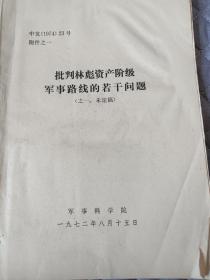 批判林彪資產階級軍事路線的若干問題