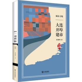 全新正版 城市寻端(大连开埠建市)(精)/品读大连 蒋耀辉 9787550514942 大连出版社