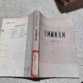 空间解析几何