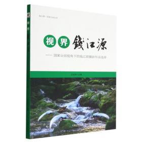 視界錢江源--公園視角下的錢江源攝影作品選萃/錢江源公園叢書 攝影作品 編者:汪長林|責編:肖靜//劉煜|攝影:陳培勇//陳旭//段剛強//戴肖松//方承豪等