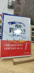 我的跨界人生（第2卷）：讲述51位跨界人士的故事