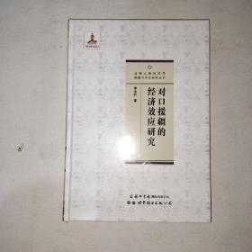 对口援疆的经济效应研究  精装 全新塑封！   997