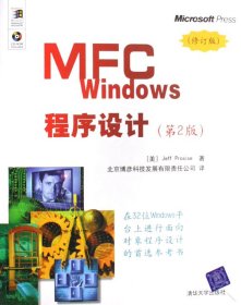 【全新正版，假一罚四】MFCWindows程序设计(附光盘修订版第2版)