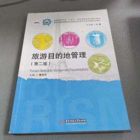 旅游目的地管理（第二版）