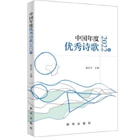 中国年度优秀诗歌（2022卷） 9787516667590 杨志学 新华出版社