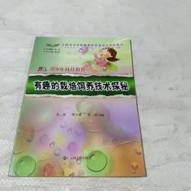 有趣的栽培饲养技术探秘