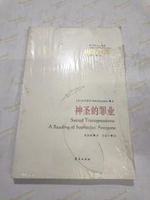 神圣的罪业：索福克勒斯的《安提戈涅》义疏