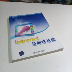 Internet及网络基础