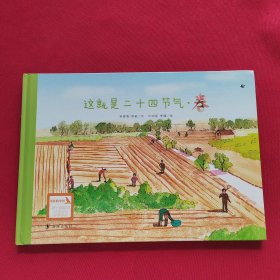 这就是二十四节气：春
