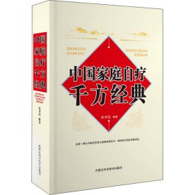新华正版 中国家庭自疗千方经典 史书达 9787538031515 内蒙古科学技术出版社