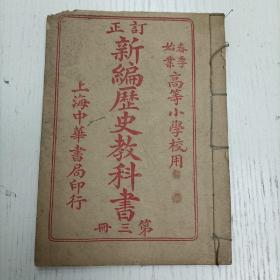 民国五年一月九版/武 章嶔 编 范源廉 沈頤 阅《订正新编历史教科书/春季始业高等小学校用》第三册（五代、十国、钱鏐、宋太祖太宗、赵普、宼準、辽圣宗/宋仁宗/赵元昊、欧阳修、王安石、司马光、南宋、李纲、岳飞、金世宗、朱熹、贾似道禍宋、文天祥、元之开国、元之统一、耶律楚材、海都之乱元、明太祖、刘基、明成祖、郑和、于謙、王守仁/）