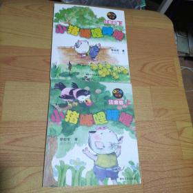 小猪唏哩呼噜：注音版上下