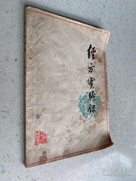 [经方实验录 曹颖甫] 图书价格_书籍图片_网购评论_孔夫子旧书网