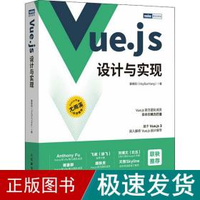 vue.js设计与实现 软硬件技术 霍春阳 新华正版