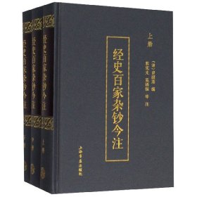 经史百家杂钞今注(上中下)(精) 熊宪光 9787545810523 上海书店出版社